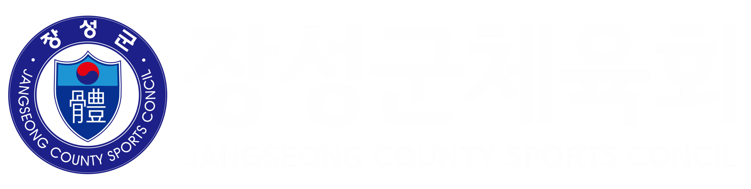 장성군체육회