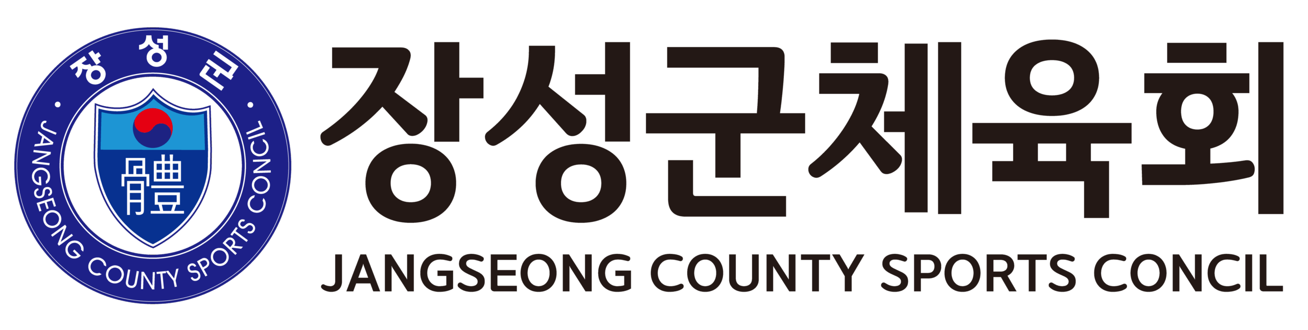 장성군체육회